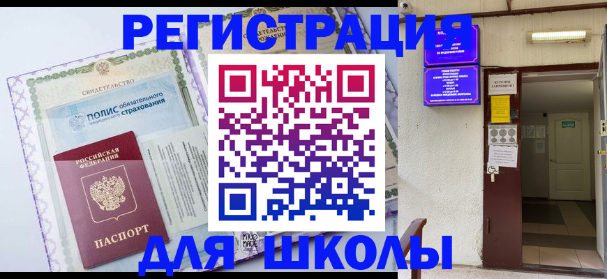 прописка для школы в Ворсме